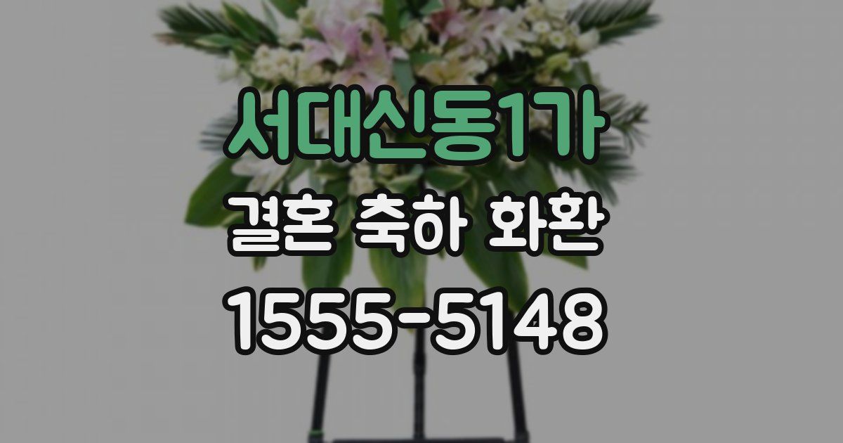서대신동1가 결혼 축하 화환