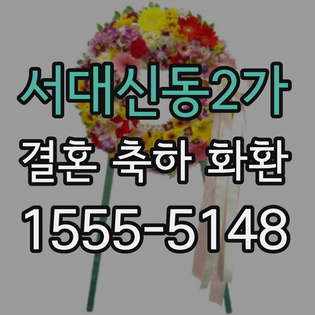 서대신동2가 결혼 축하 화환