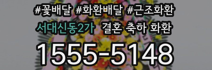 서대신동2가 결혼 축하 화환