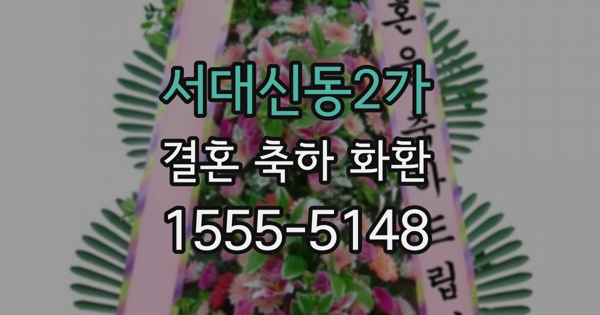 서대신동2가 결혼 축하 화환