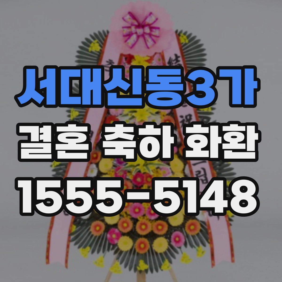 서대신동3가 결혼 축하 화환