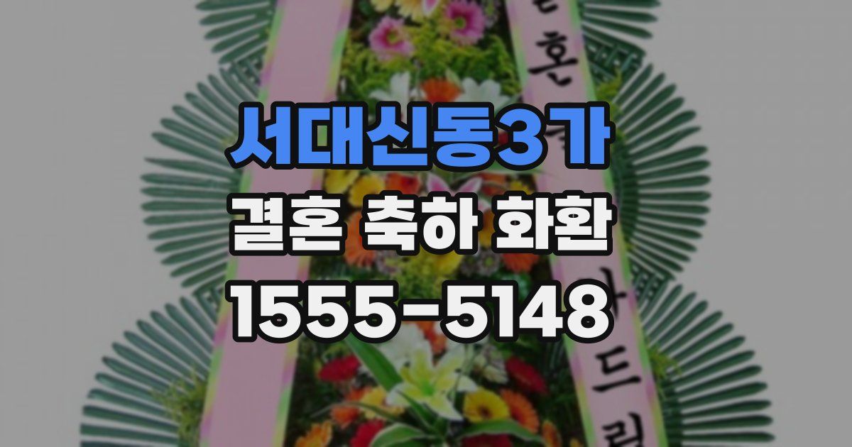 서대신동3가 결혼 축하 화환