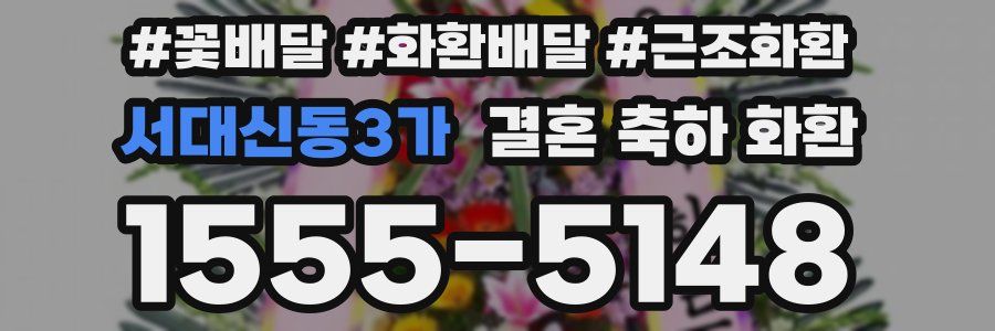 서대신동3가 결혼 축하 화환