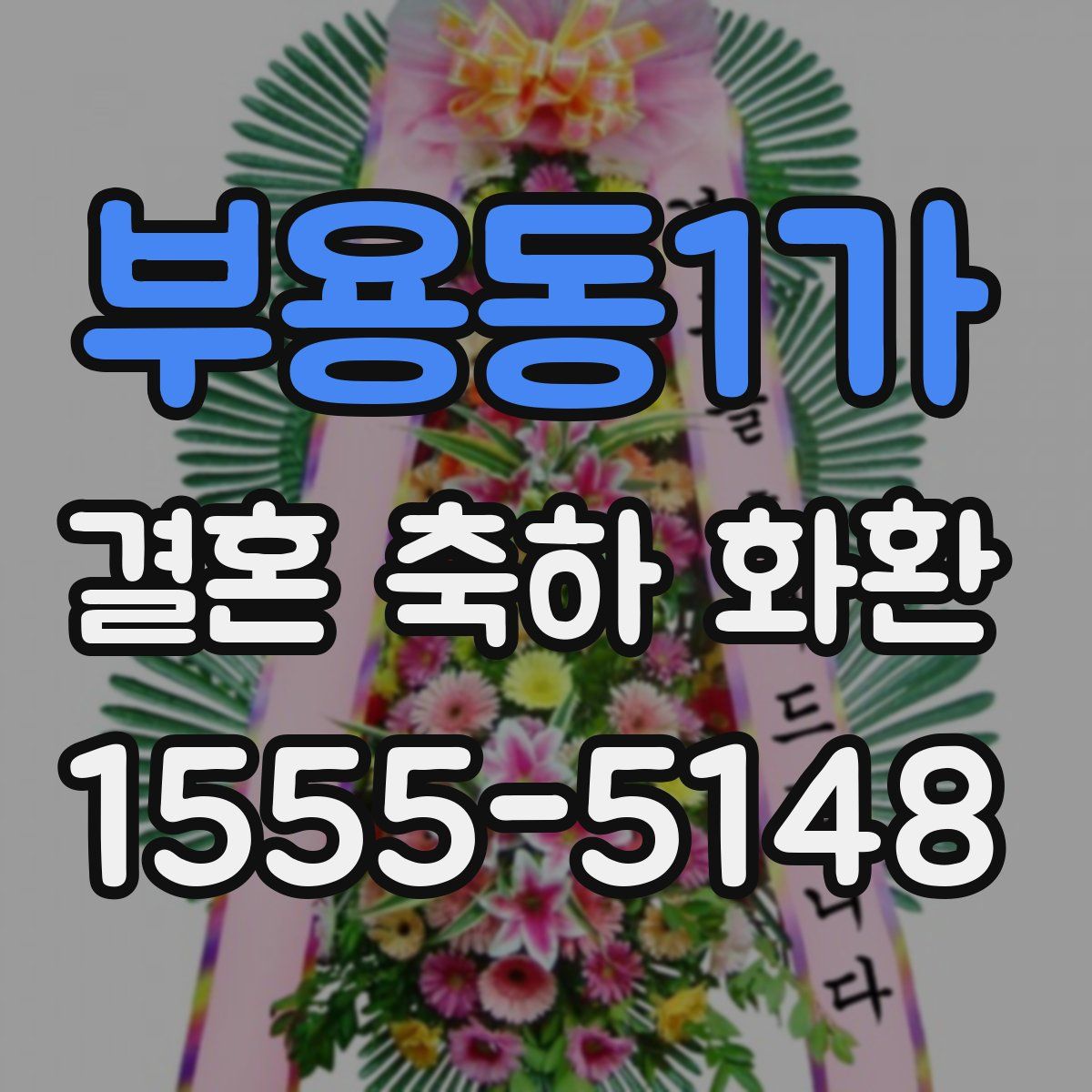 부용동1가 결혼 축하 화환