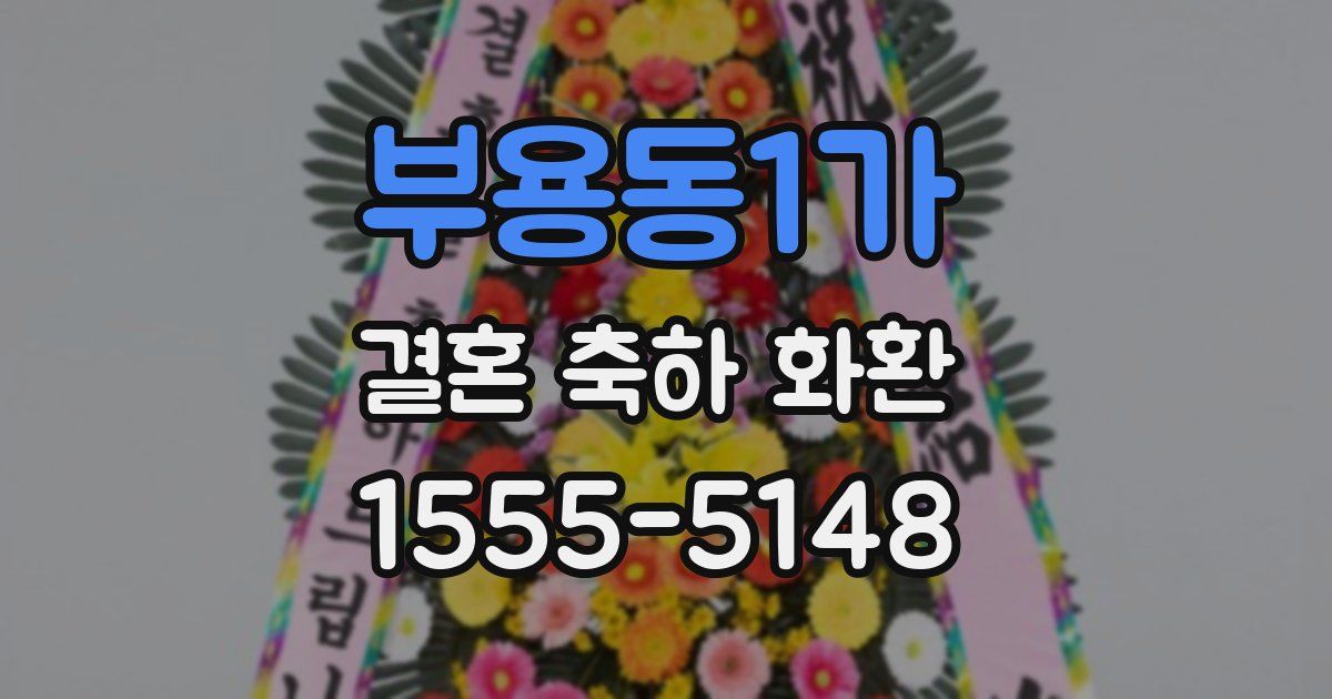 부용동1가 결혼 축하 화환