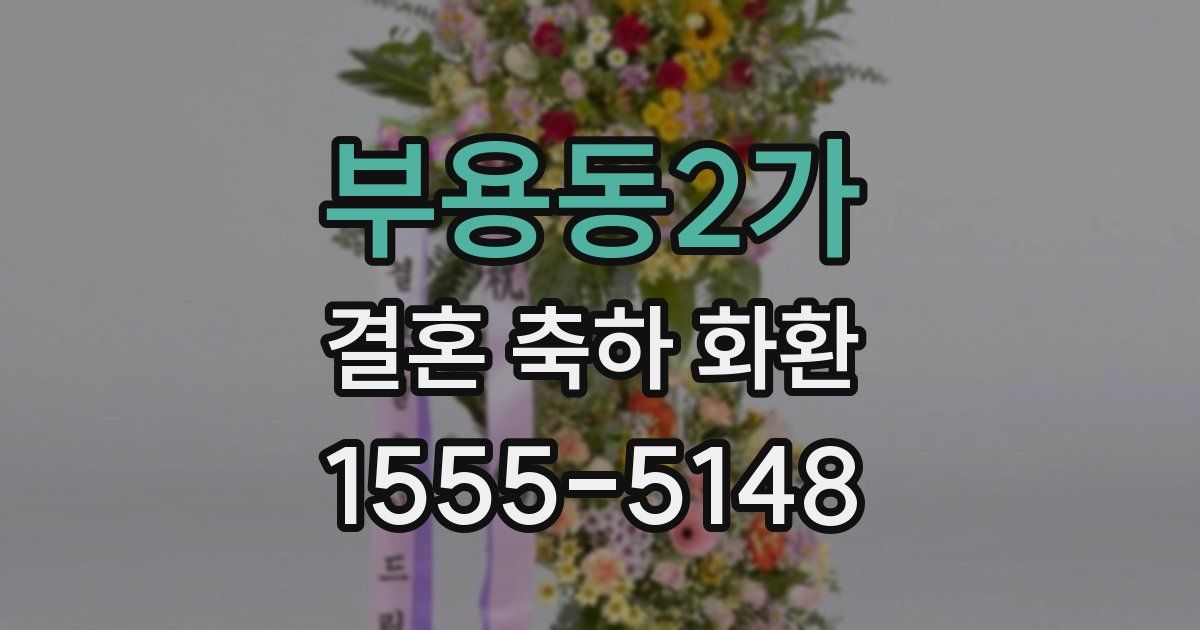 부용동2가 결혼 축하 화환