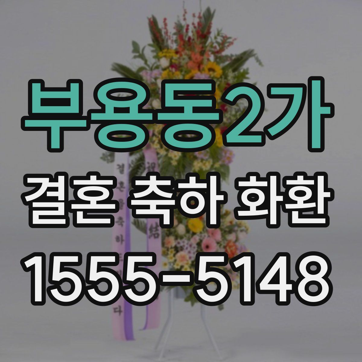 부용동2가 결혼 축하 화환