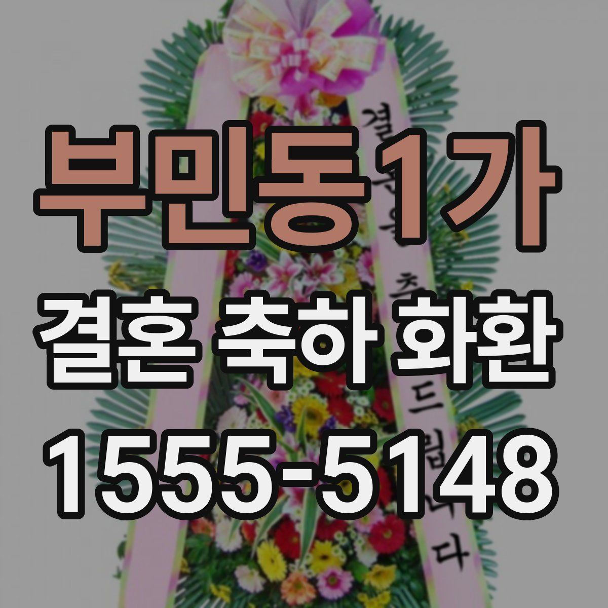 부민동1가 결혼 축하 화환