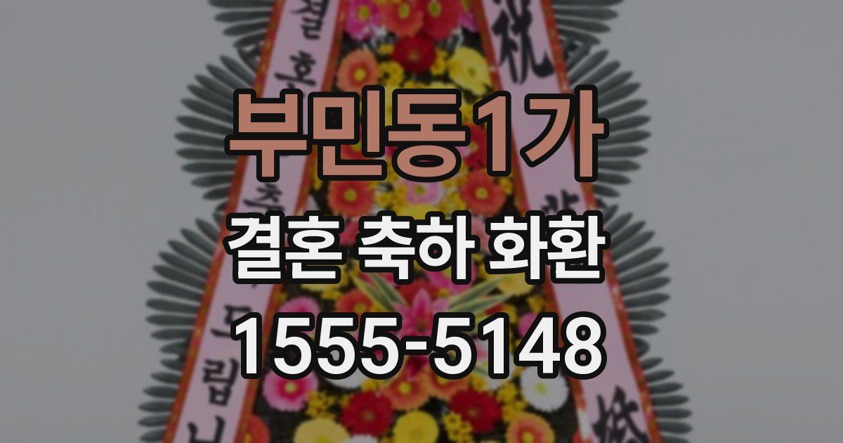 부민동1가 결혼 축하 화환