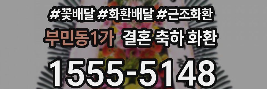 부민동1가 결혼 축하 화환