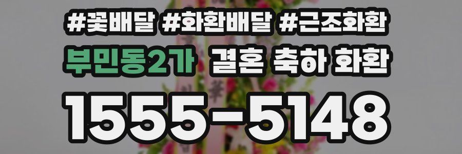부민동2가 결혼 축하 화환