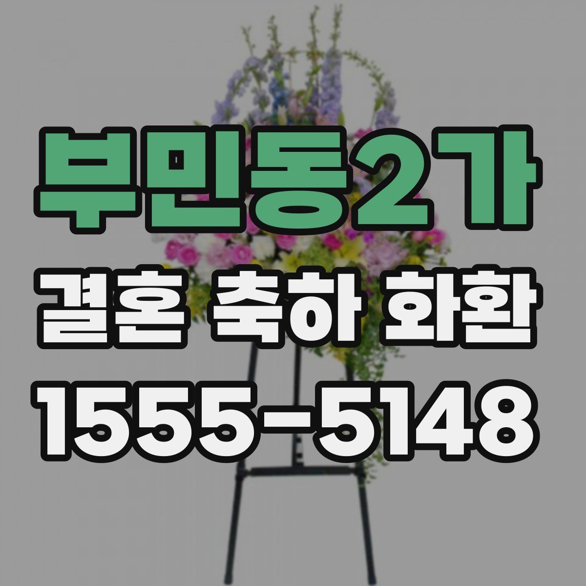 부민동2가 결혼 축하 화환