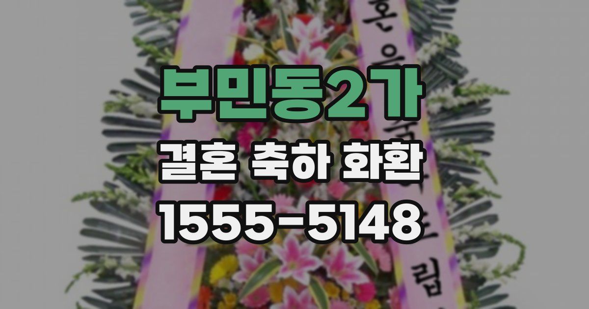 부민동2가 결혼 축하 화환