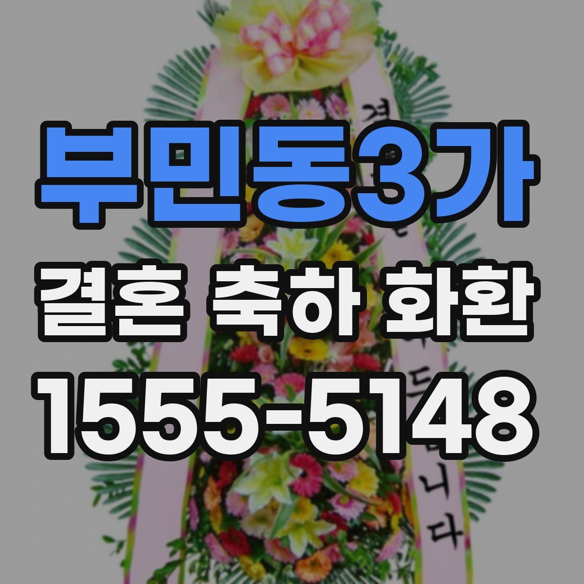 부민동3가 결혼 축하 화환