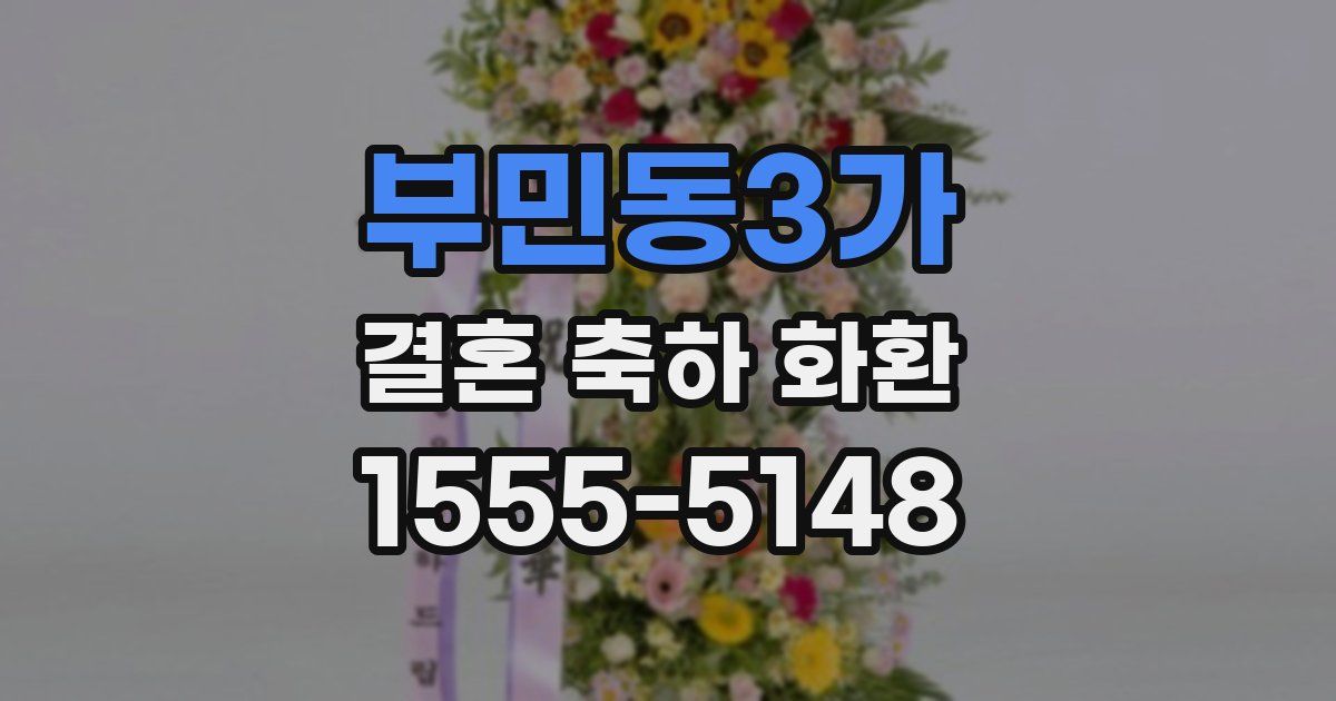 부민동3가 결혼 축하 화환