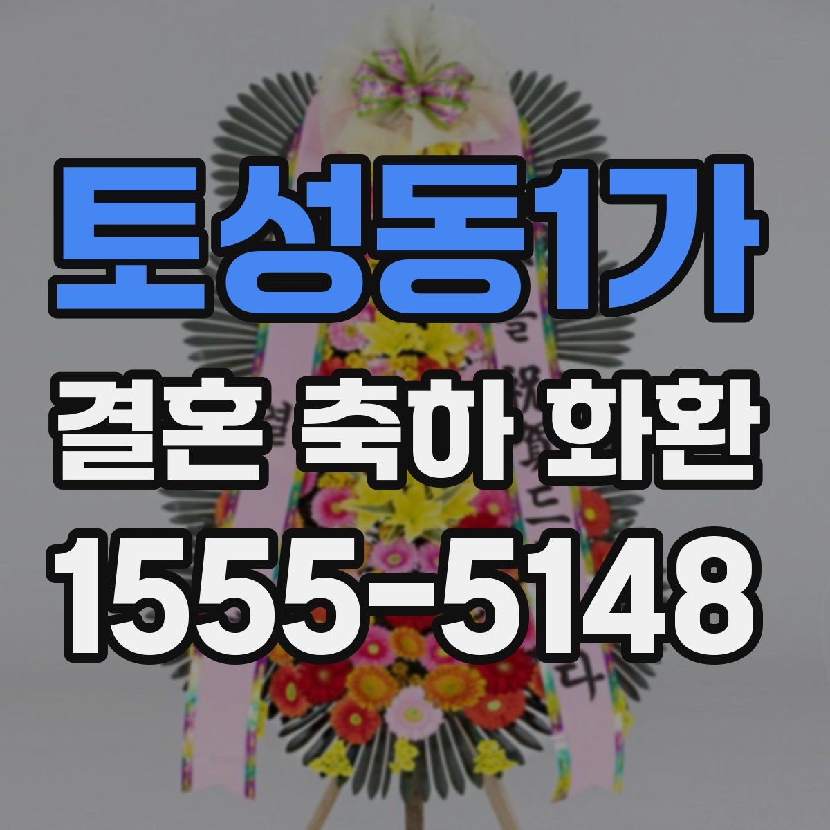 토성동1가 결혼 축하 화환