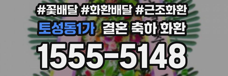 토성동1가 결혼 축하 화환
