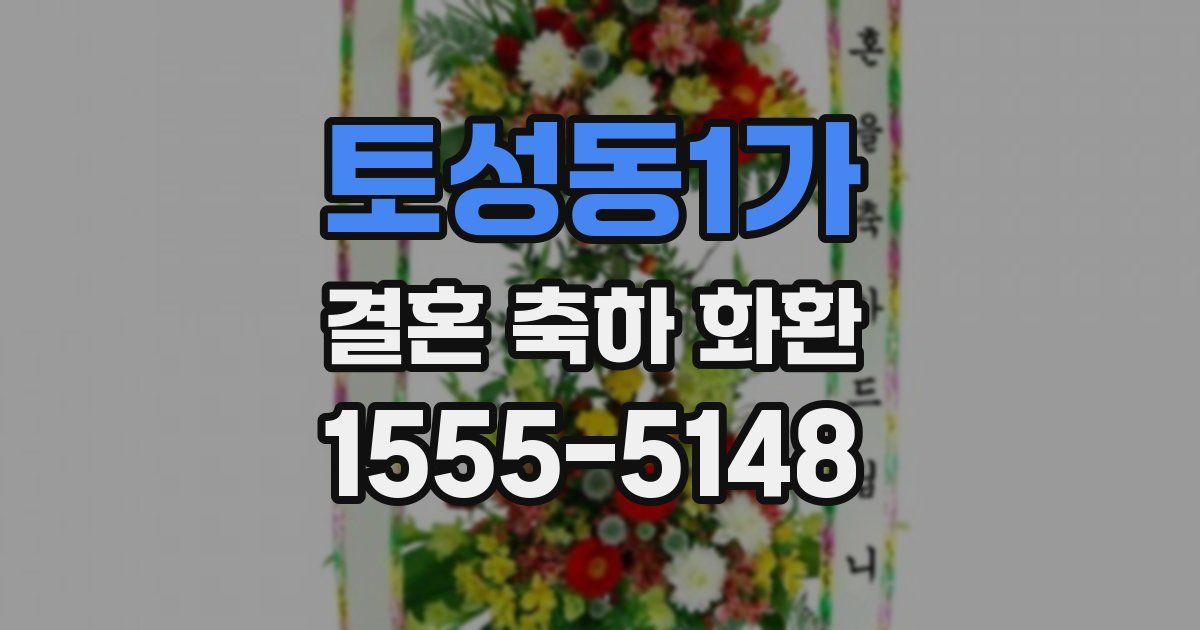 토성동1가 결혼 축하 화환