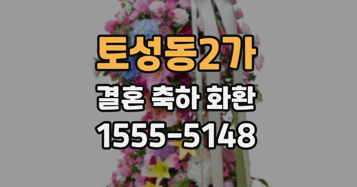 토성동2가 결혼 축하 화환
