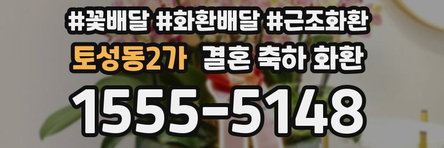 토성동2가 결혼 축하 화환
