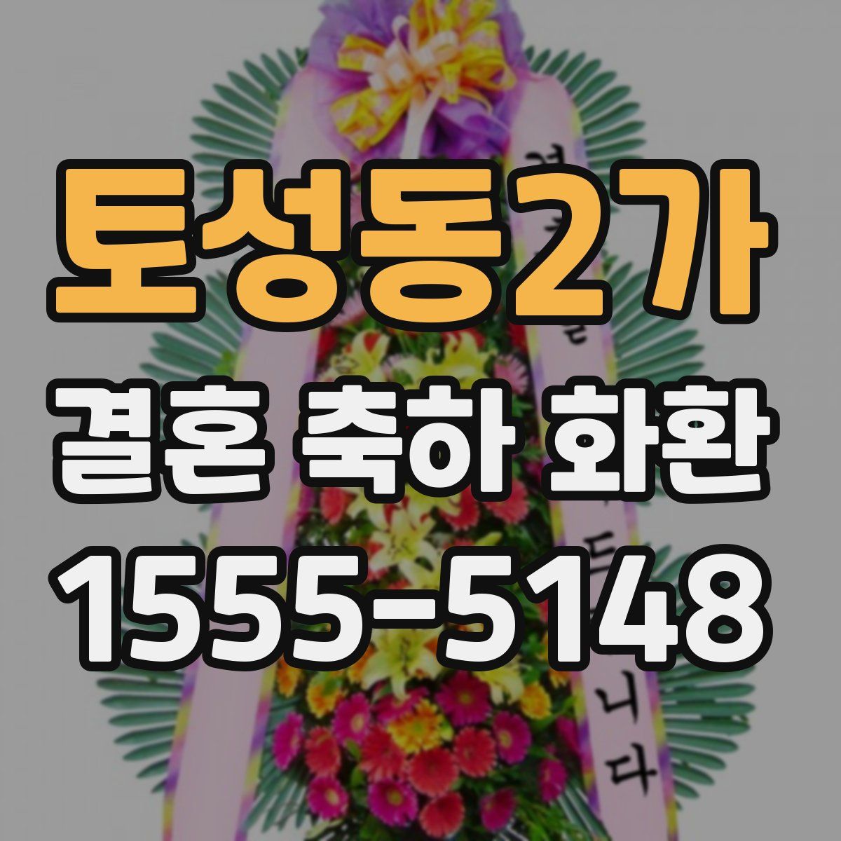 토성동2가 결혼 축하 화환