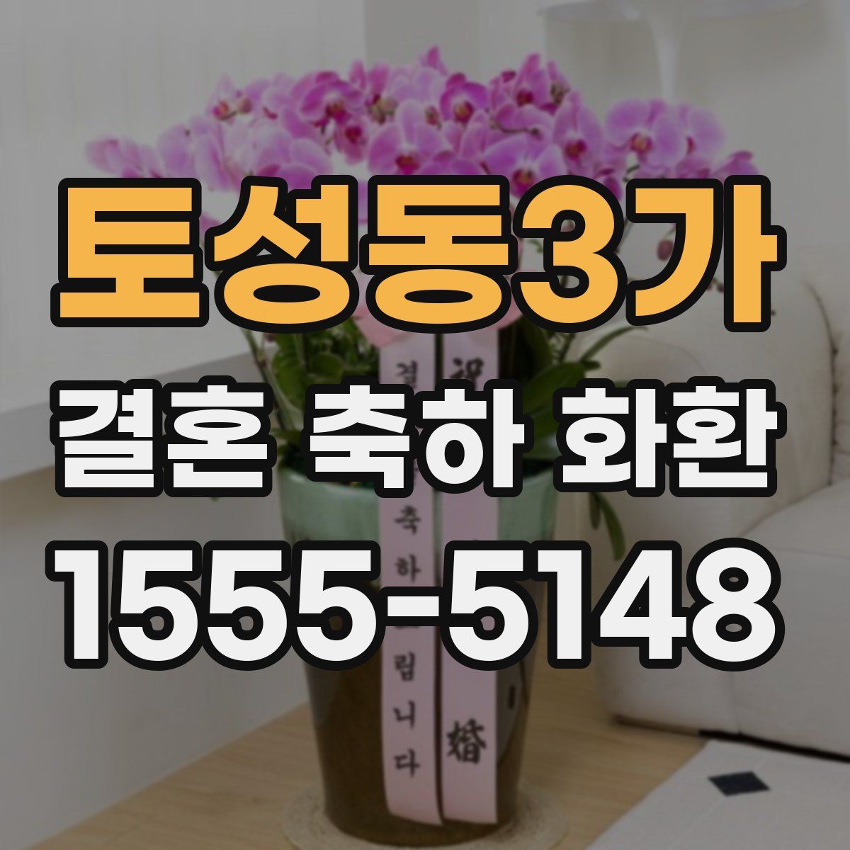 토성동3가 결혼 축하 화환