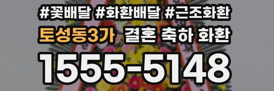 토성동3가 결혼 축하 화환