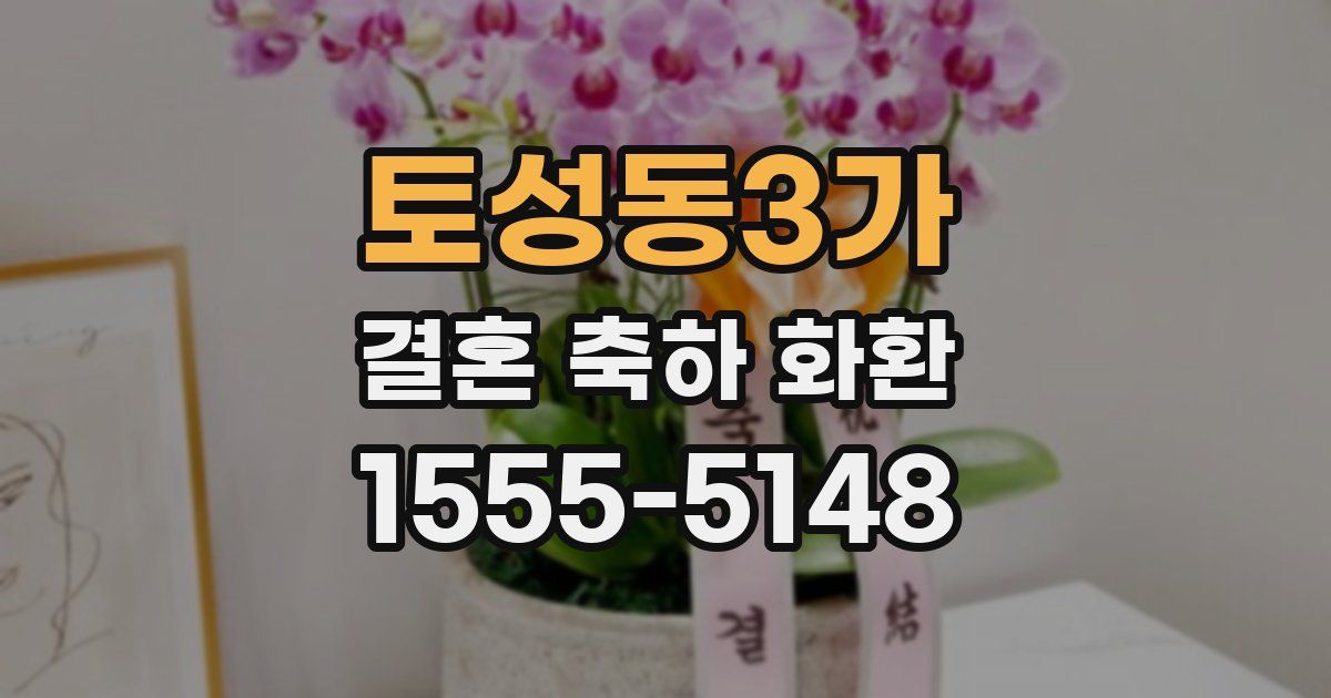 토성동3가 결혼 축하 화환
