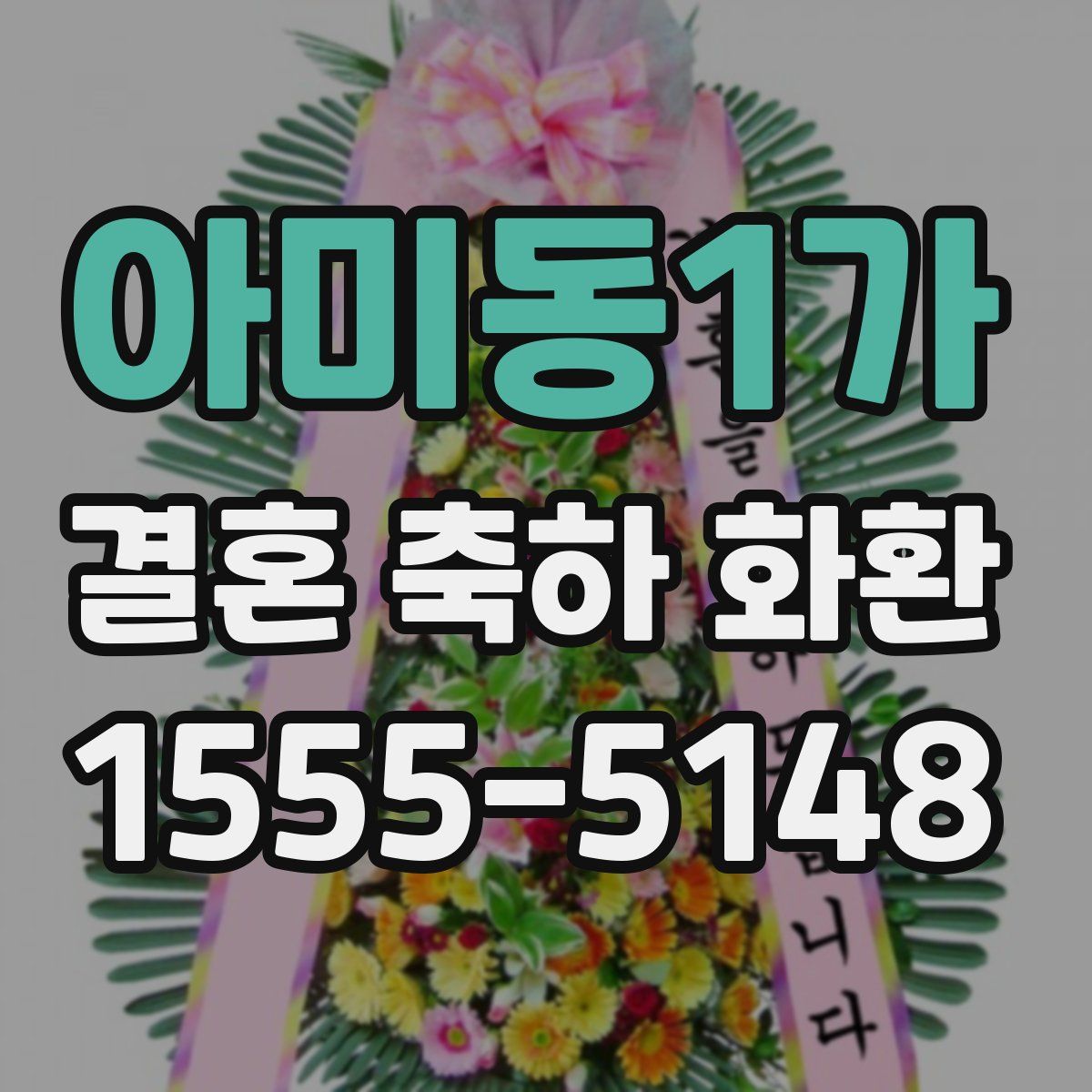 아미동1가 결혼 축하 화환