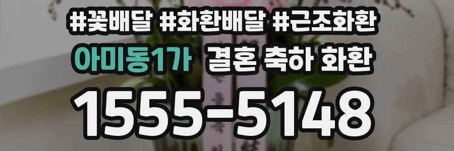 아미동1가 결혼 축하 화환