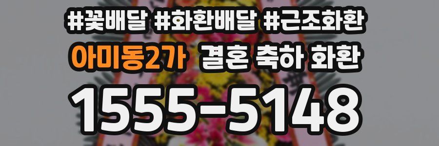 아미동2가 결혼 축하 화환