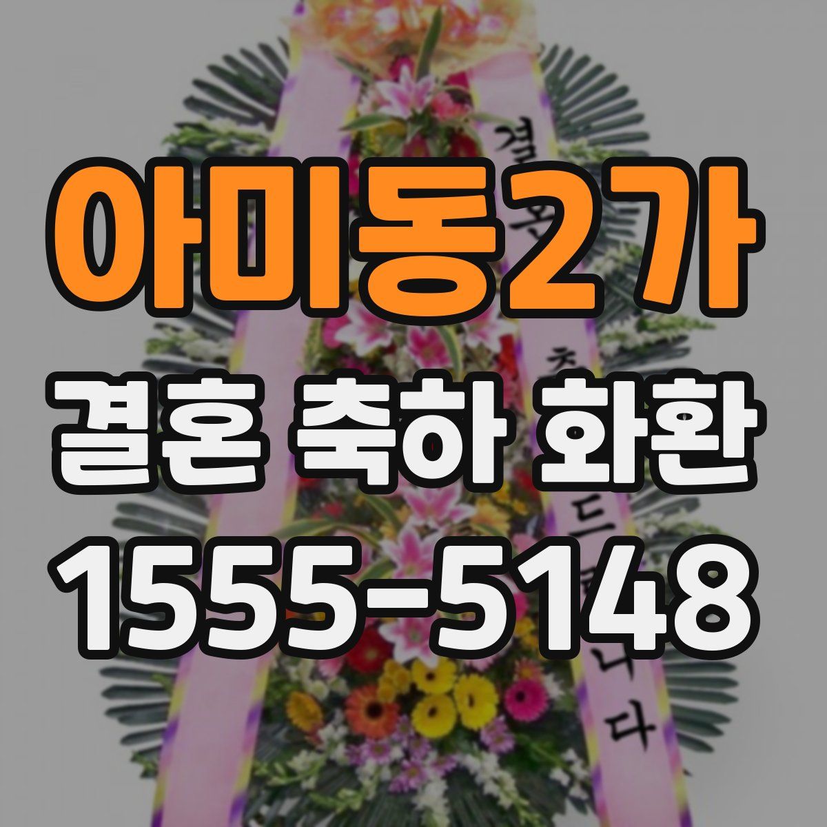 아미동2가 결혼 축하 화환