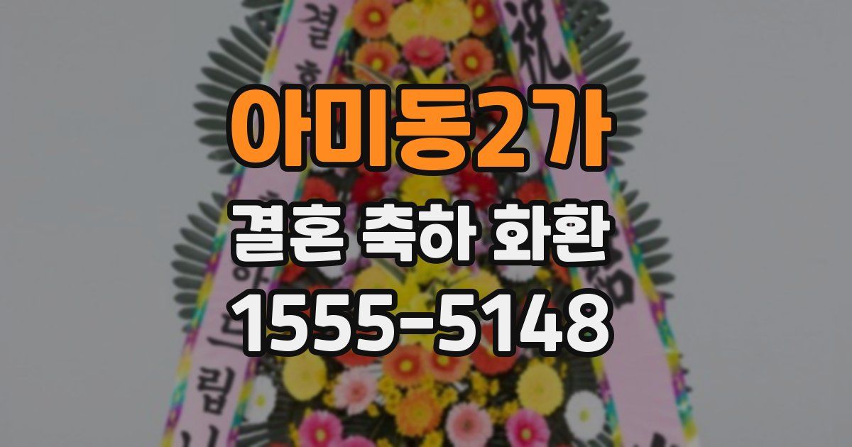 아미동2가 결혼 축하 화환