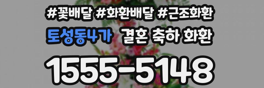 토성동4가 결혼 축하 화환