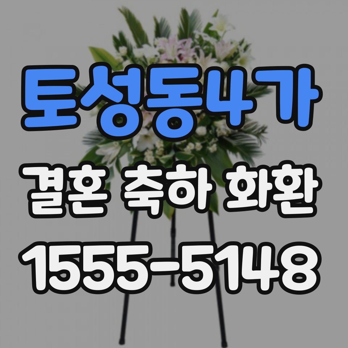 토성동4가 결혼 축하 화환