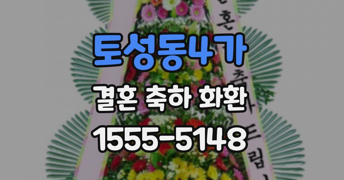 토성동4가 결혼 축하 화환