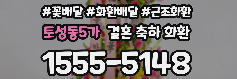 토성동5가 결혼 축하 화환
