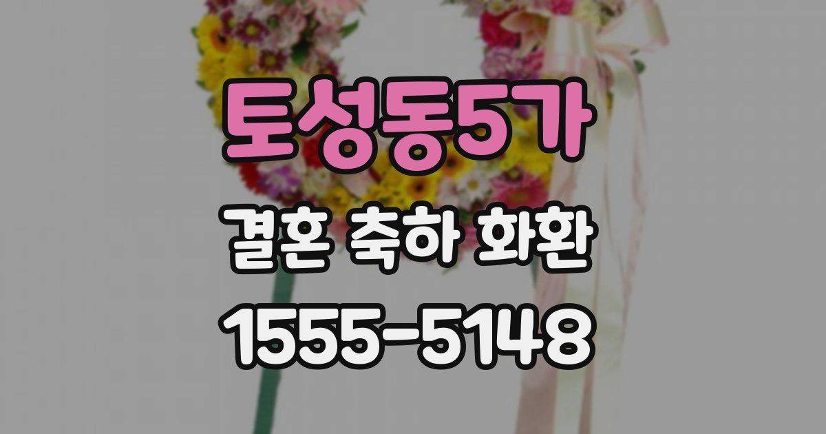 토성동5가 결혼 축하 화환