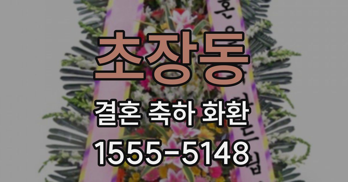 초장동 결혼 축하 화환