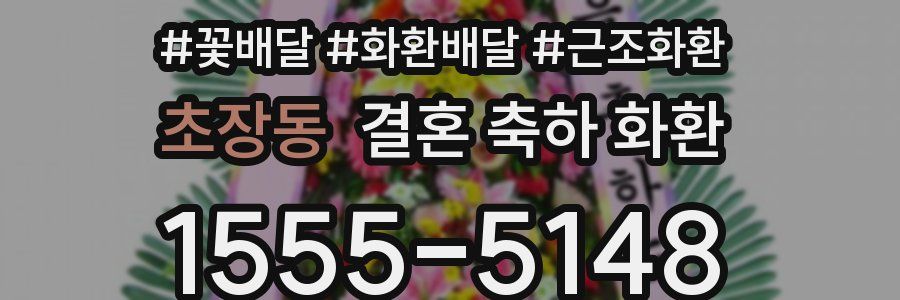 초장동 결혼 축하 화환