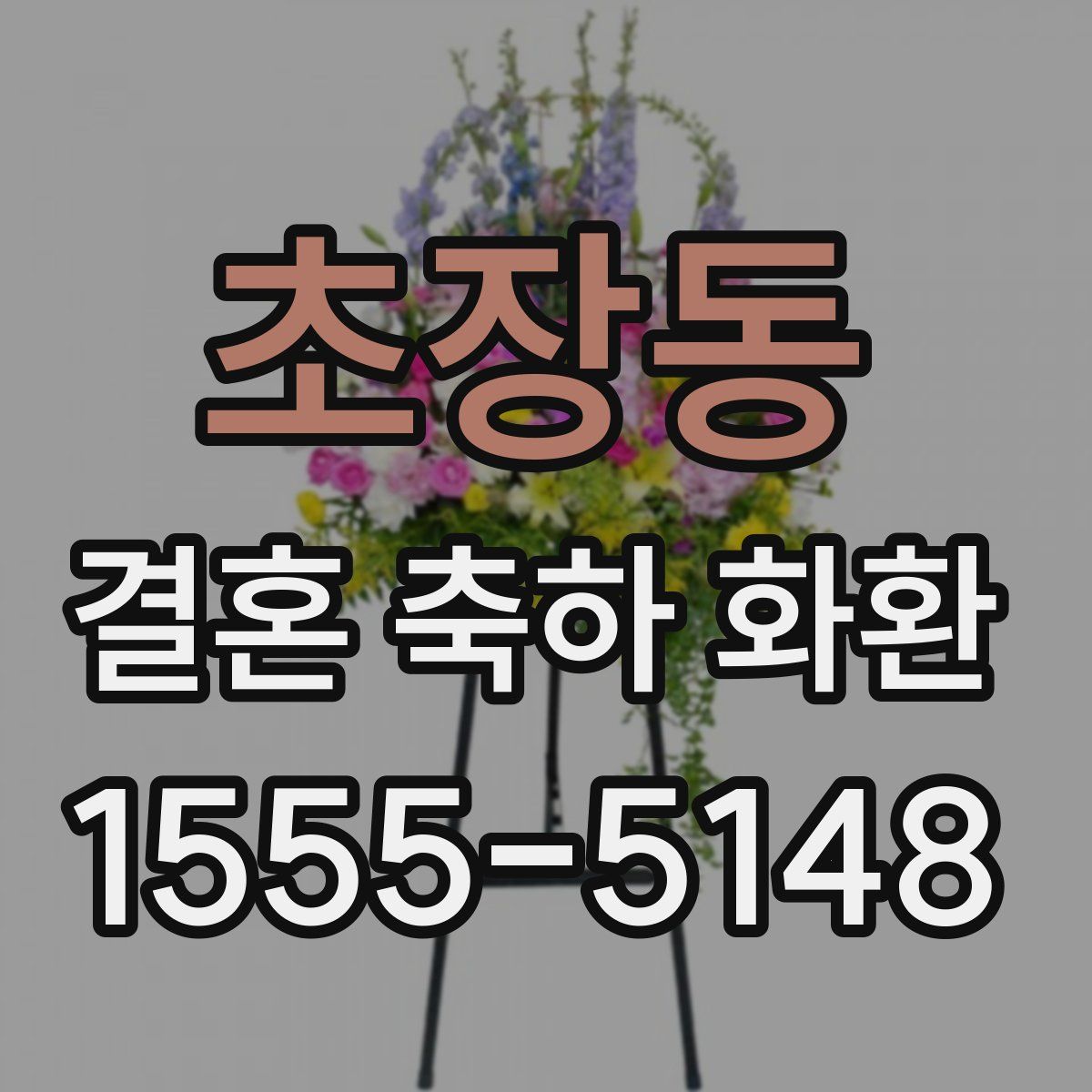 초장동 결혼 축하 화환