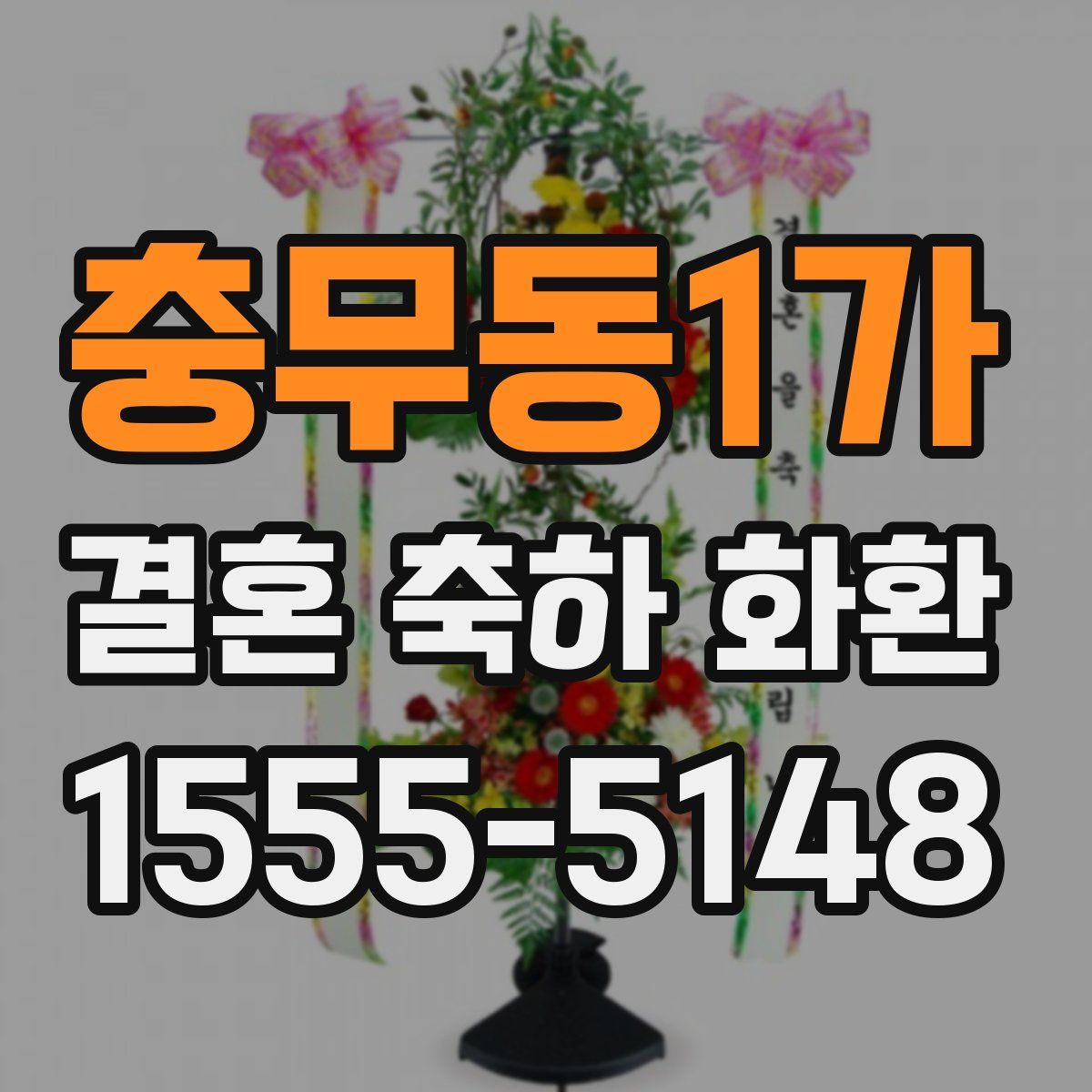 충무동1가 결혼 축하 화환