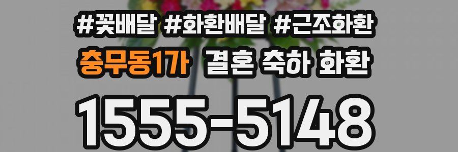 충무동1가 결혼 축하 화환