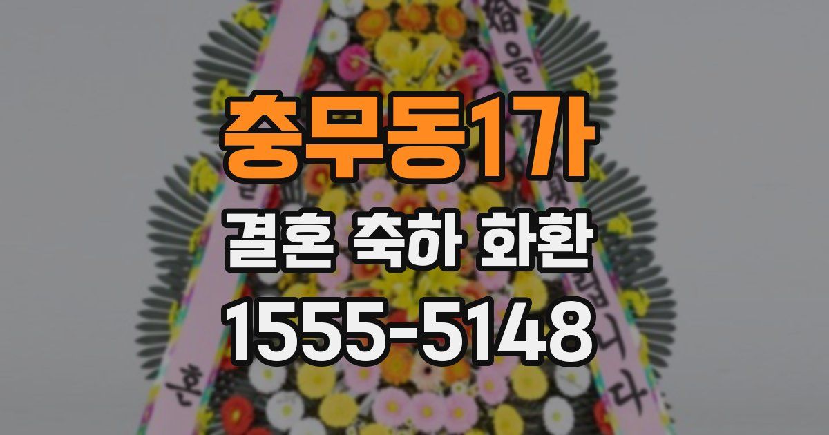 충무동1가 결혼 축하 화환