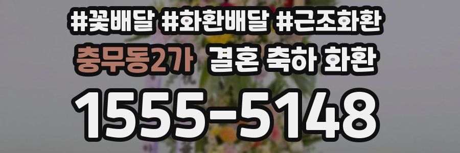 충무동2가 결혼 축하 화환