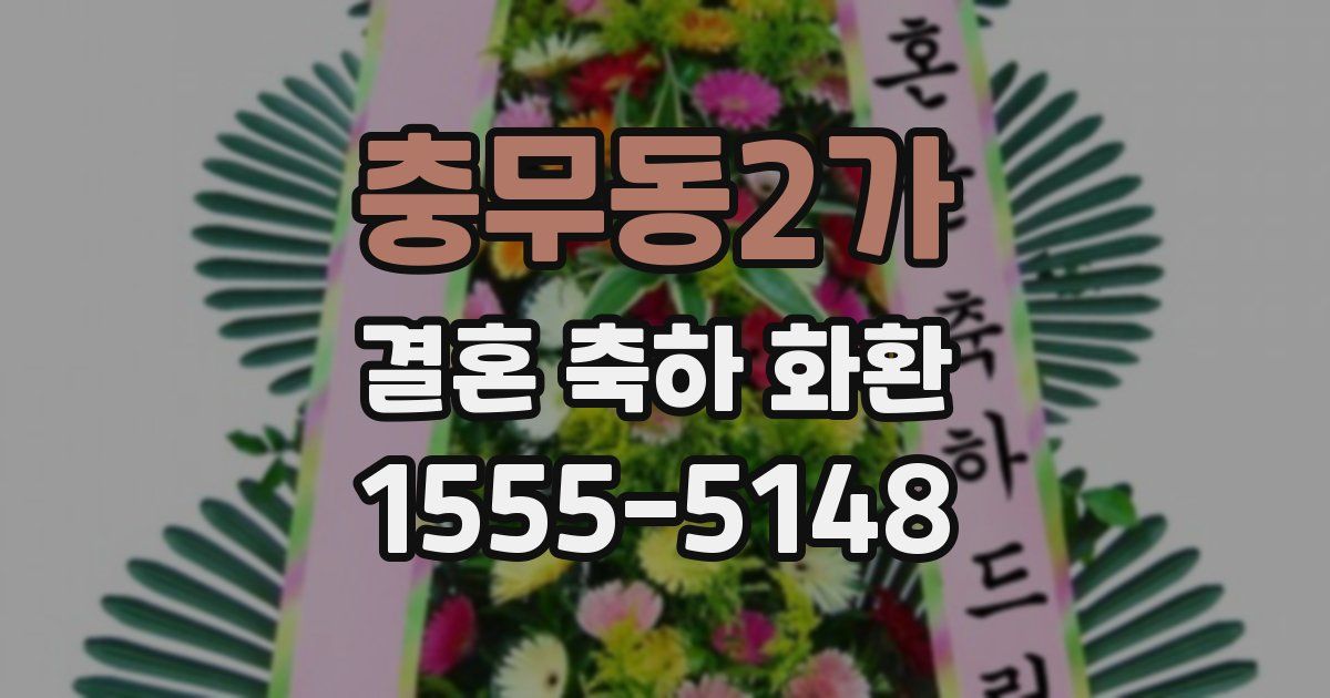 충무동2가 결혼 축하 화환