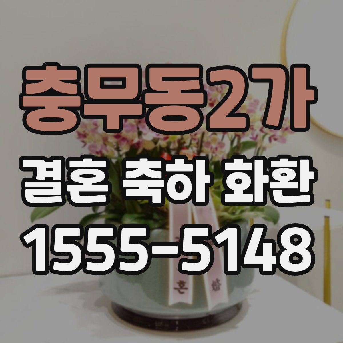 충무동2가 결혼 축하 화환