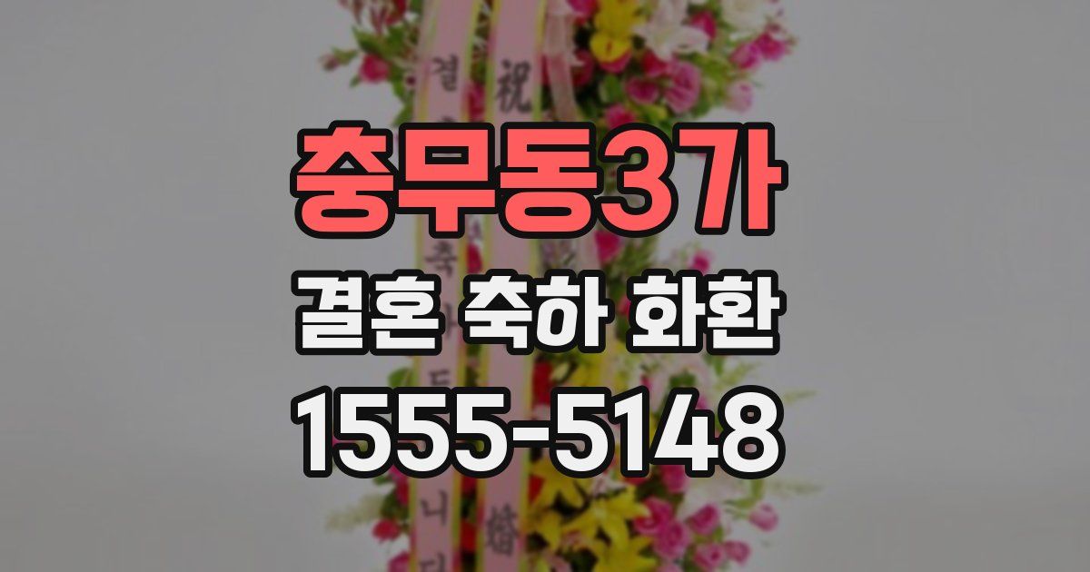 충무동3가 결혼 축하 화환