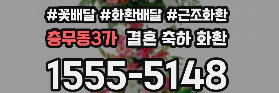 충무동3가 결혼 축하 화환