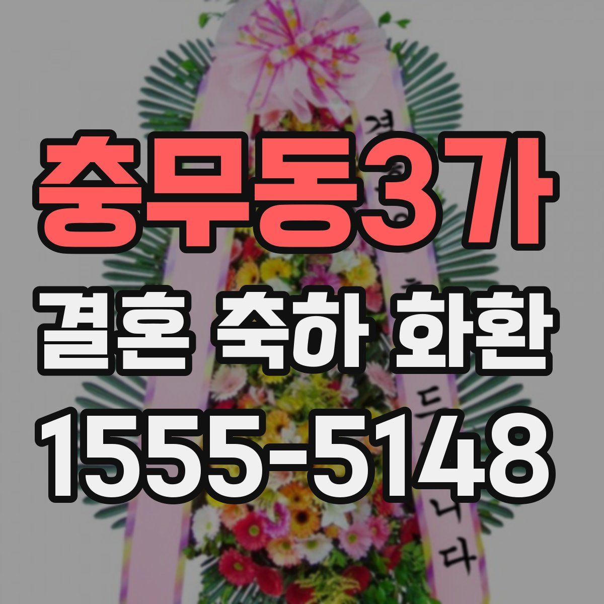 충무동3가 결혼 축하 화환